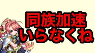 モンスト 加速 の実の恩恵を調べてみた モンどろ