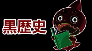 モンスト 黒歴史 炎上事件をまとめてみた モンどろ